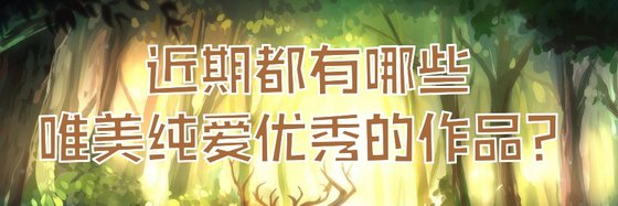 近期都有哪些唯美純愛優秀的作品？