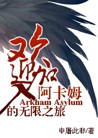 （综英美同人）欢迎加入阿卡姆的无限之旅