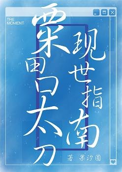 （綜漫同人）粟田口太刀現世指南
