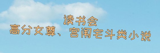 读书会高分女尊、宫闱宅斗类小说