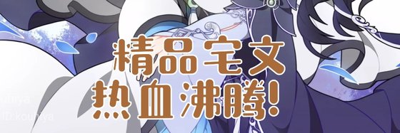 精品宅文，熱血沸騰！