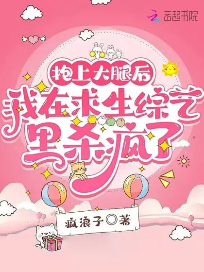 抱上大腿後我在求生綜藝裡殺瘋了